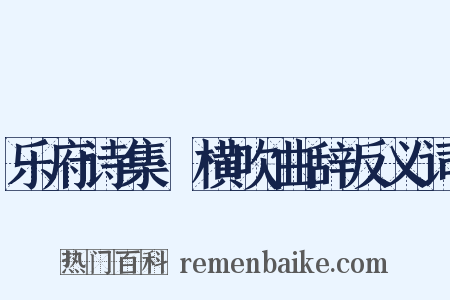 乐府诗集·横吹曲辞反义词是什么意思的图片